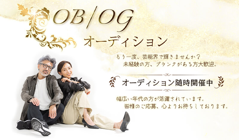 OB/OGオーディション【PR】