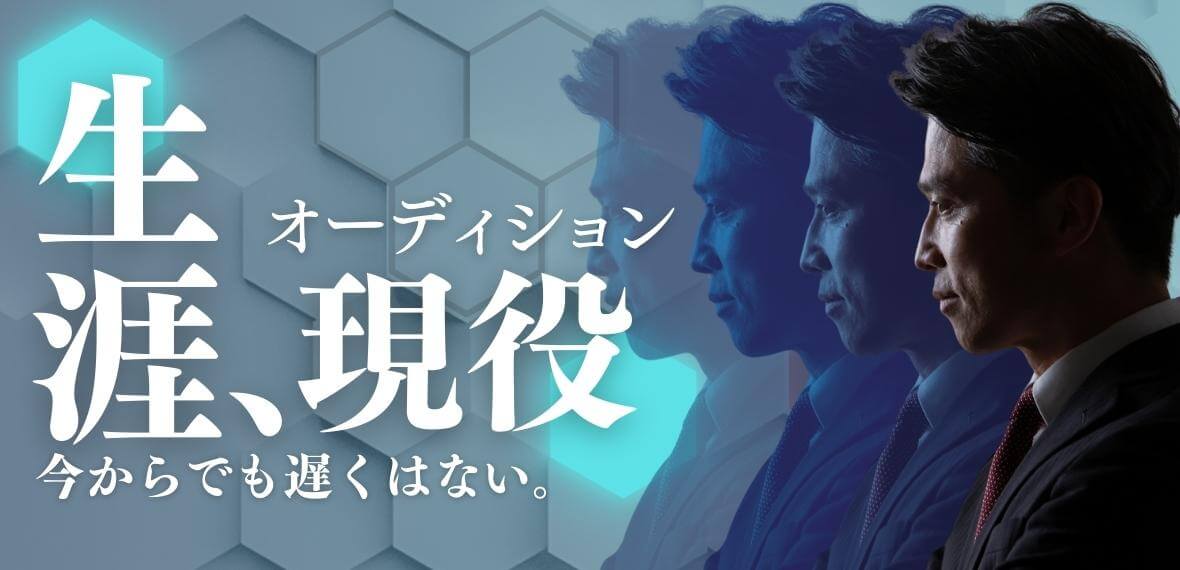 生涯、現役オーディション【PR】