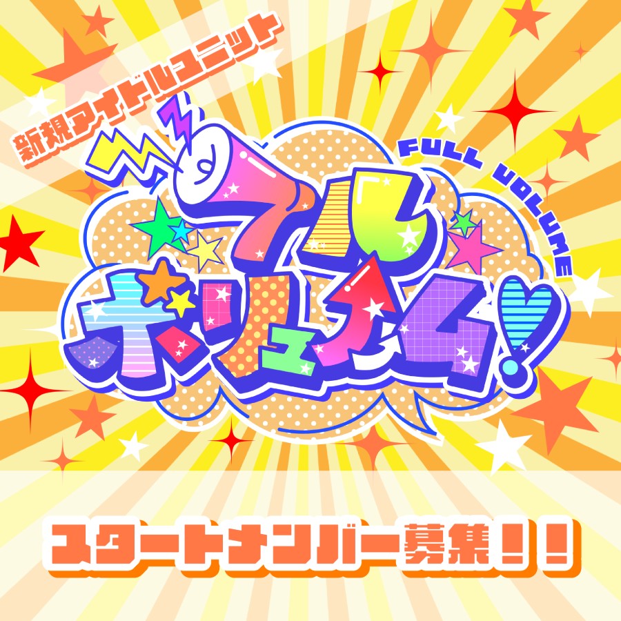 アイドルユニット『フルボリューム!』新規メンバー募集