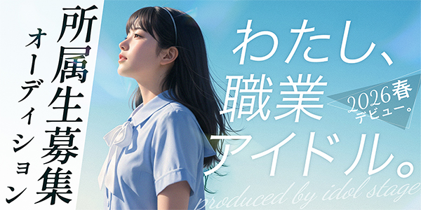 コンセプト『清楚・可憐』2026'春デビュー 新メンバー募集