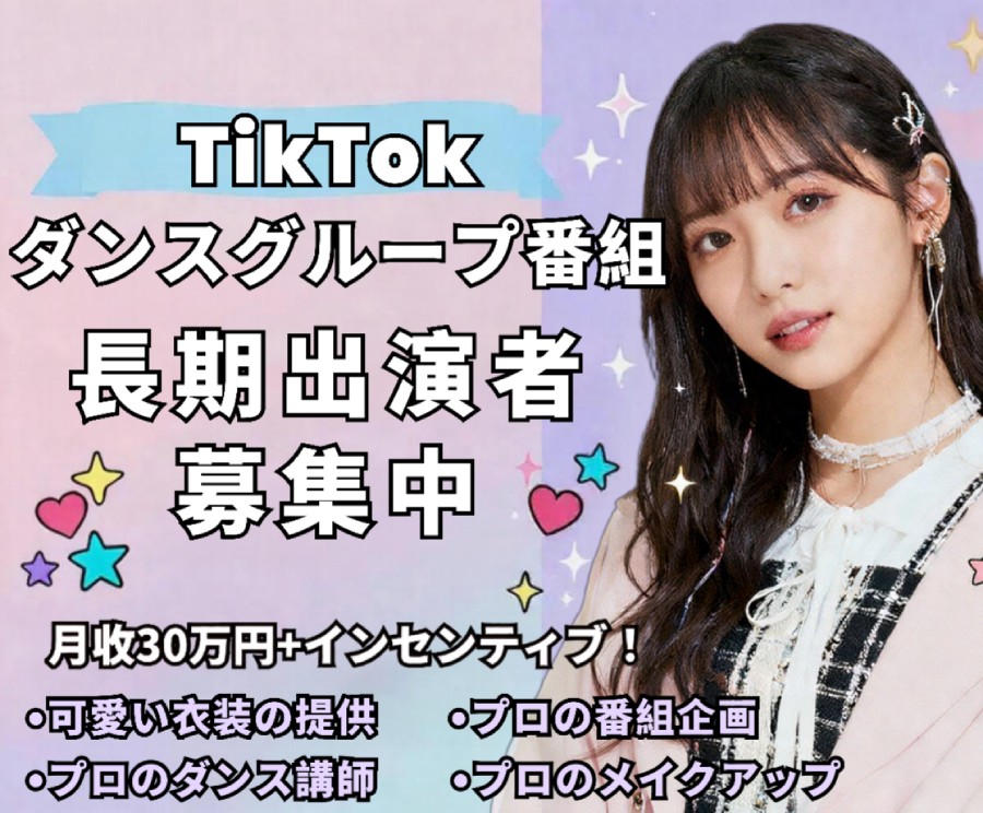 大阪 TikTokグループダンス番組☆長期出演者募集☆ダンス好き大歓迎~未経験◎研修期から収益あり・TikTok直営会社・100万越えの視聴者数 ~