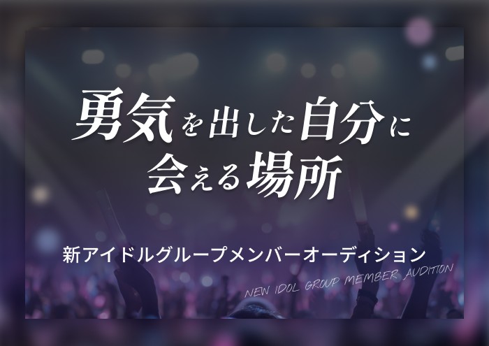 あなたの「やってみたい」がコンセプト!! 「新アイドルグループ」メンバーオーディション