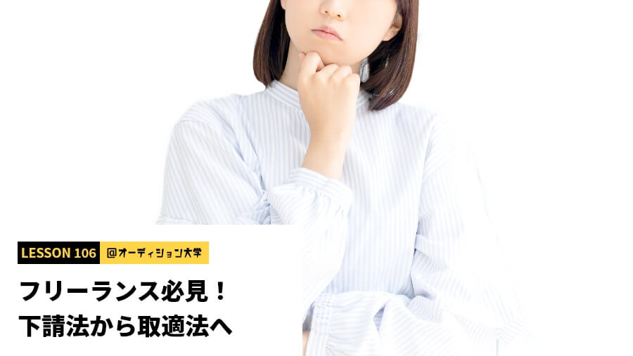 フリーランス必見！下請法から取適法へ