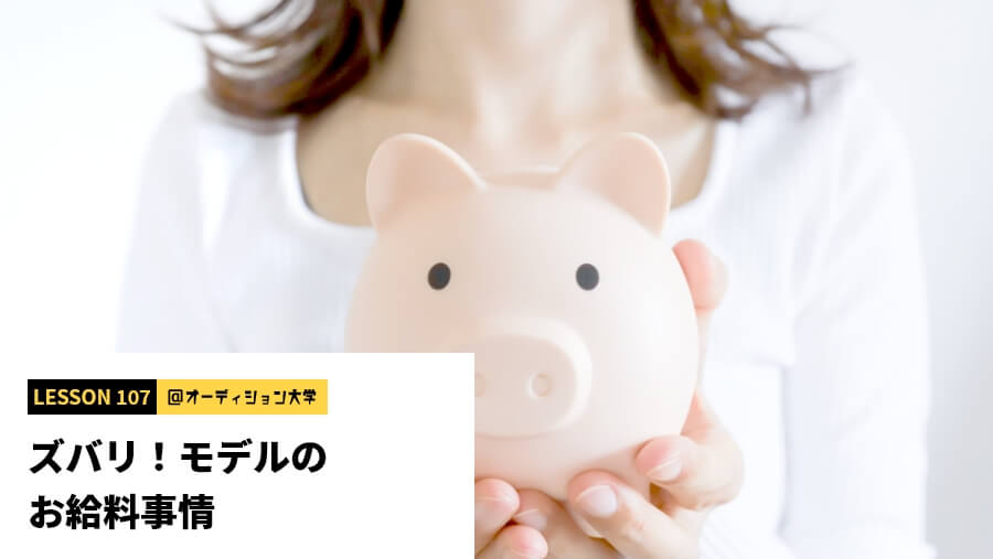 ズバリ！モデルのお給料事情