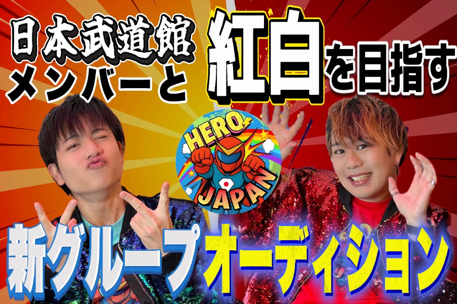 ヒーロージャパン新メンバーオーディション
