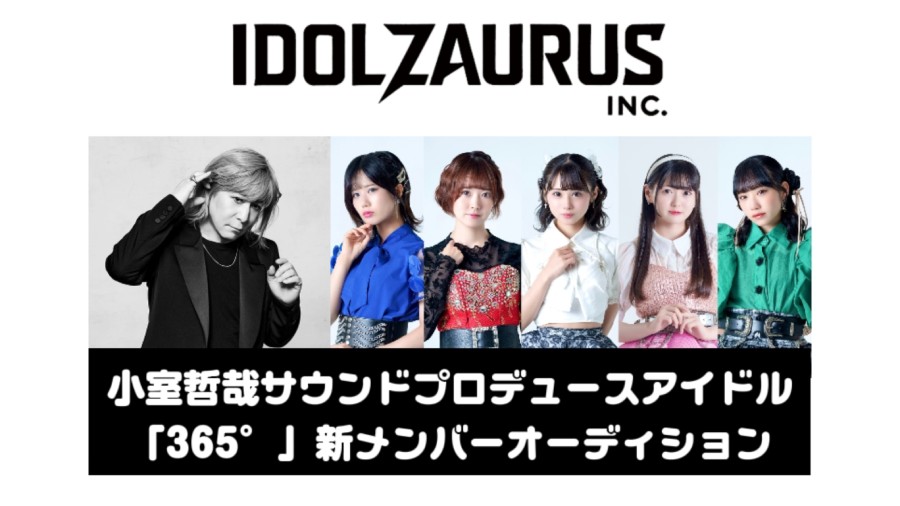 小室哲哉サウンドプロデュースアイドル「365°(サンビャクロクジュウゴド)」新メンバーオーディション