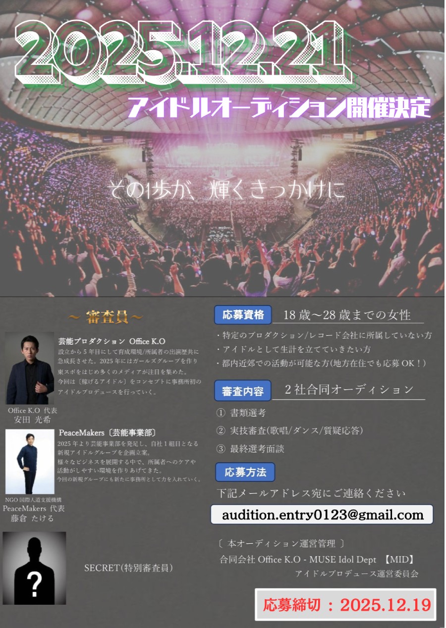 新規プロジェクト次世代アイドルオーデション2025