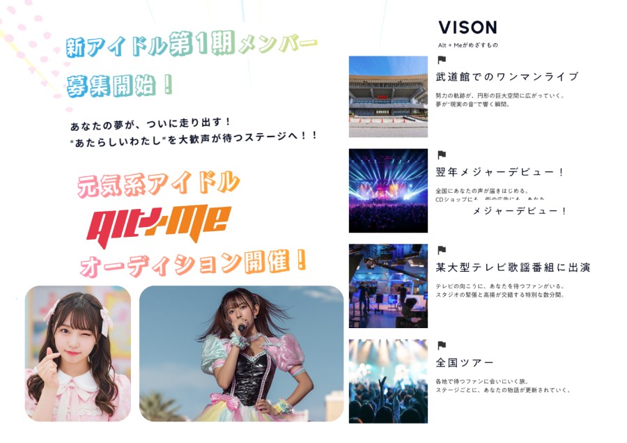 初期メンバー募集！元気系グループ「Alt+Me」オーディション！社会人アイドルもOK◎