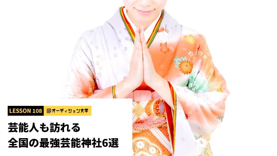 芸能人も訪れる全国の最強芸能神社6選