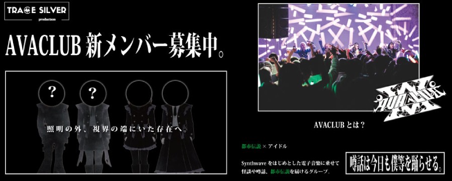 都内 2026年春デビュー！AVACLUB新メンバー募集【楽曲派】