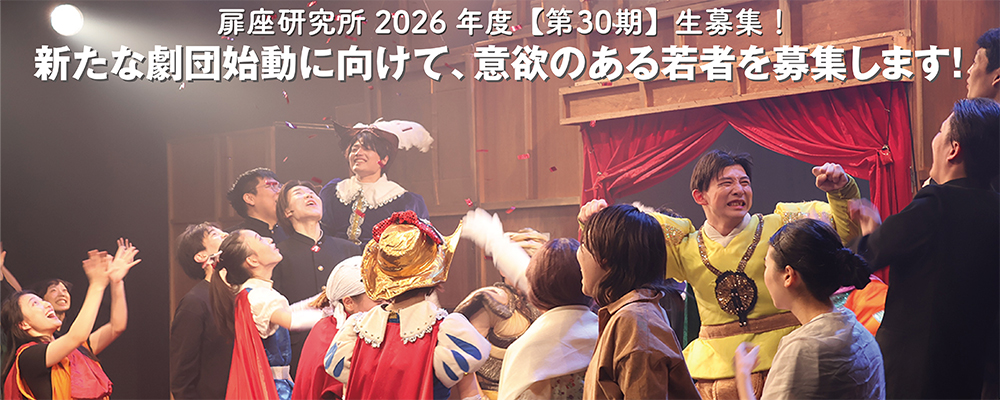 劇団扉座研究所 2026年度第30期生募集
