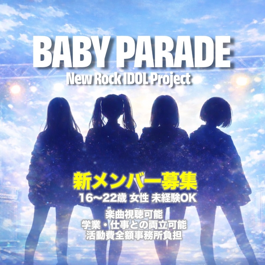 デモ曲あり 『BABY PARADE』新メンバー募集！