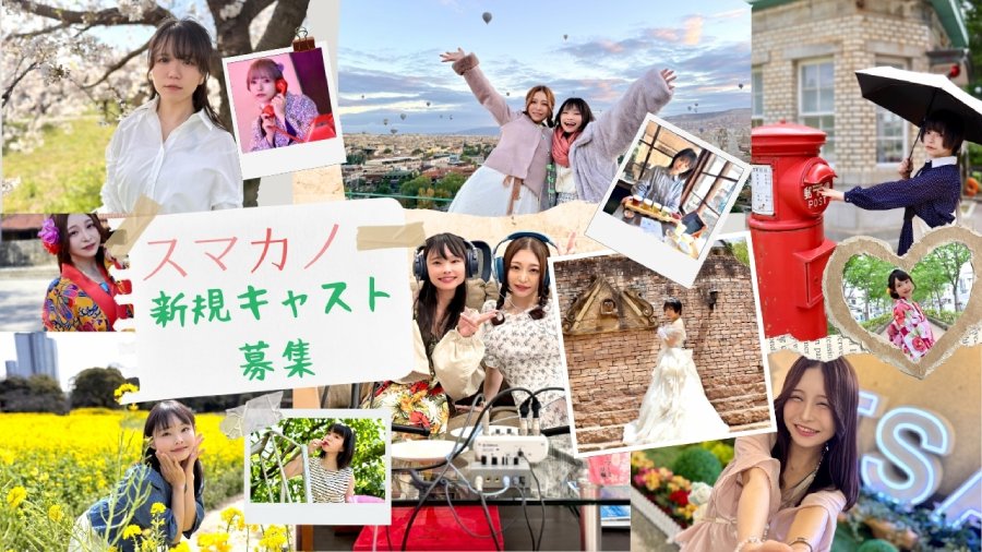 一人称没入型ドラマ『スマカノ』新キャストオーディション
