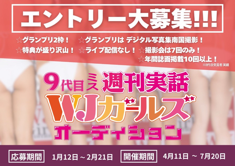 9代目ミス週刊実話WJガールズオーディション
