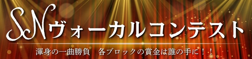 SNヴォーカルコンテスト