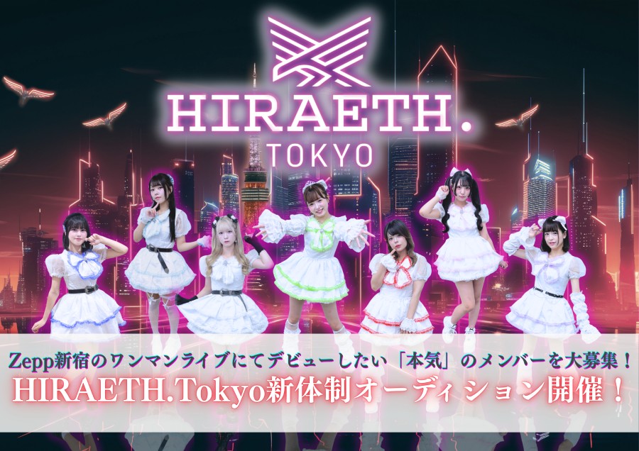 HIRAETH.Tokyo新体制メンバーオーディション！