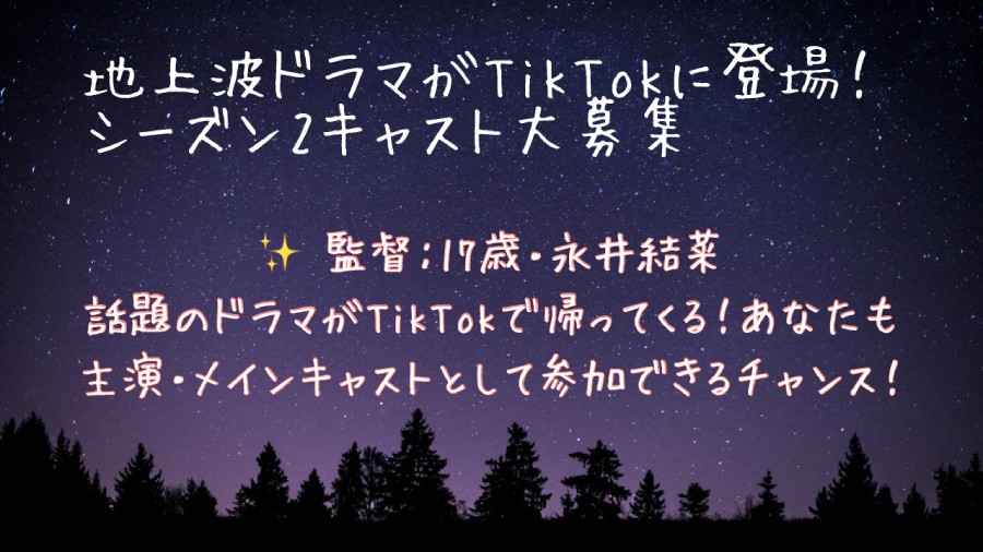 地上波×Tiktokドラマキャスト募集