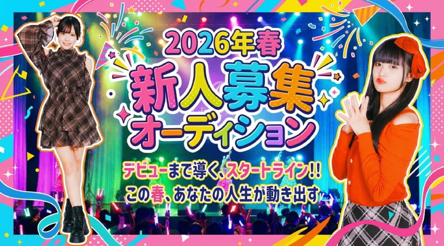 関西 デビューまで導くスタートライン！ この春、あなたの人生が動き出す イロハサクラ候補生オーディション