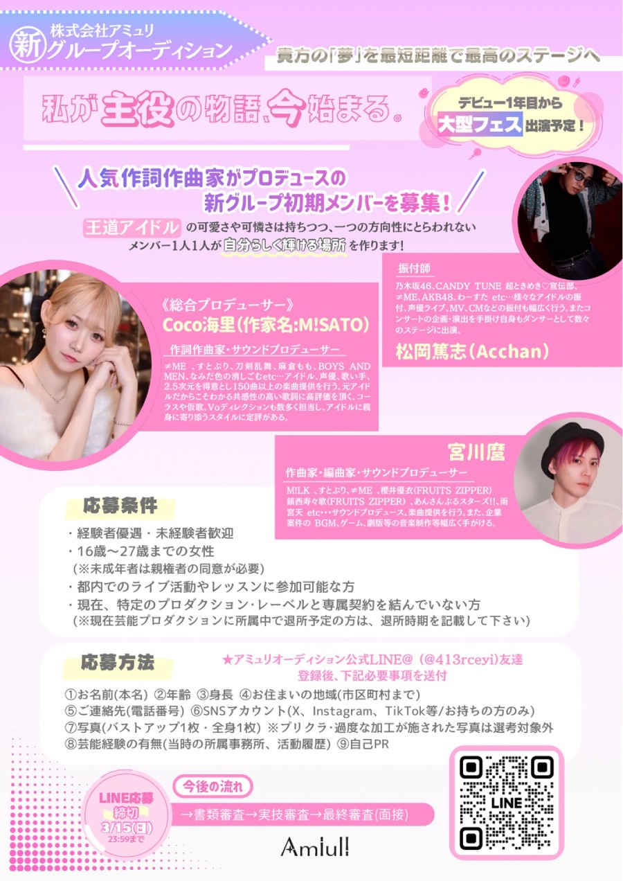 アミュリ　新グループオーディション