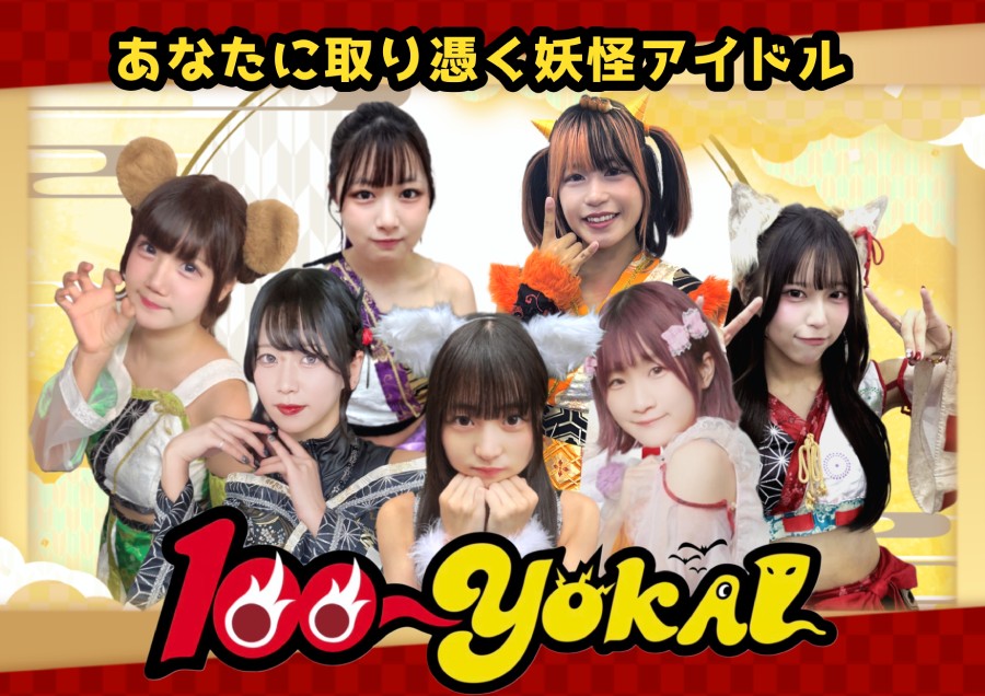 あなたにとりつく妖怪アイドル「100－YOKAI」オーディション！！