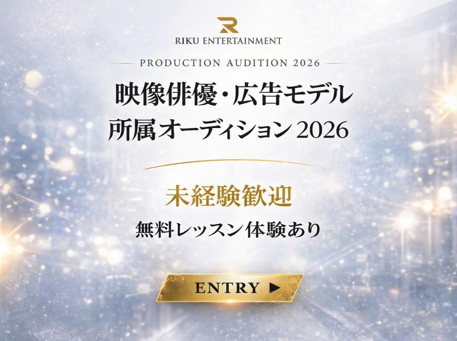映像俳優・広告モデル育成オーディション 2026