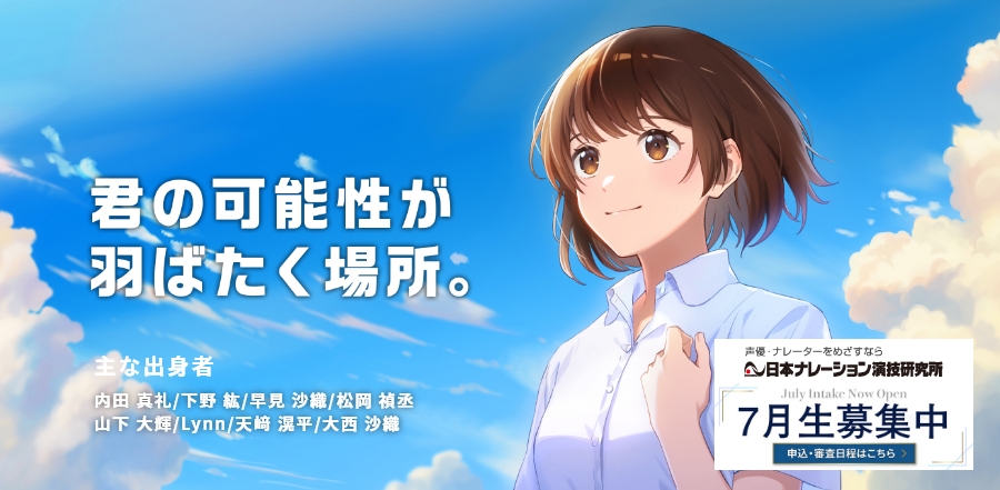 人気声優多数輩出！日ナレ【PR】
