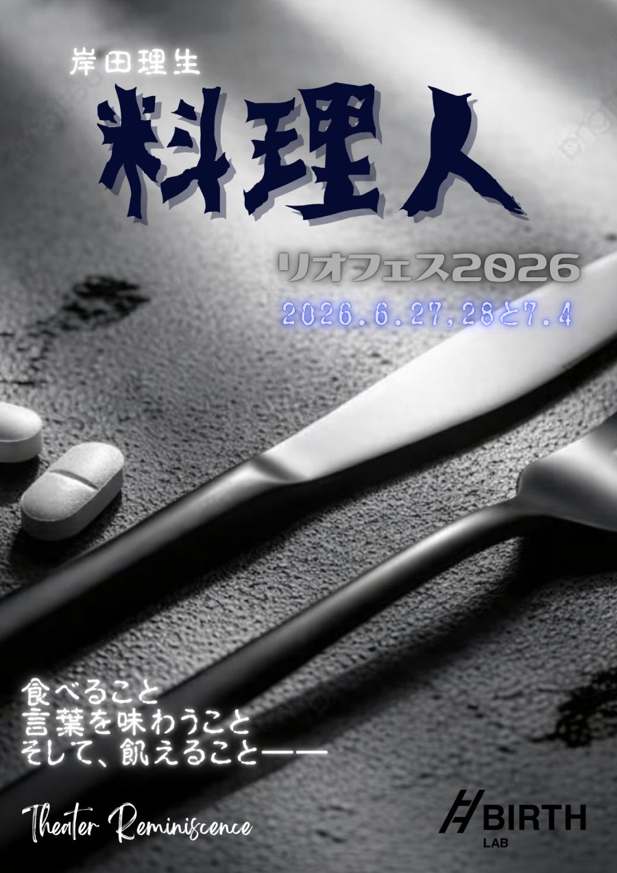 リオフェス2026参加作品「料理人」出演者募集