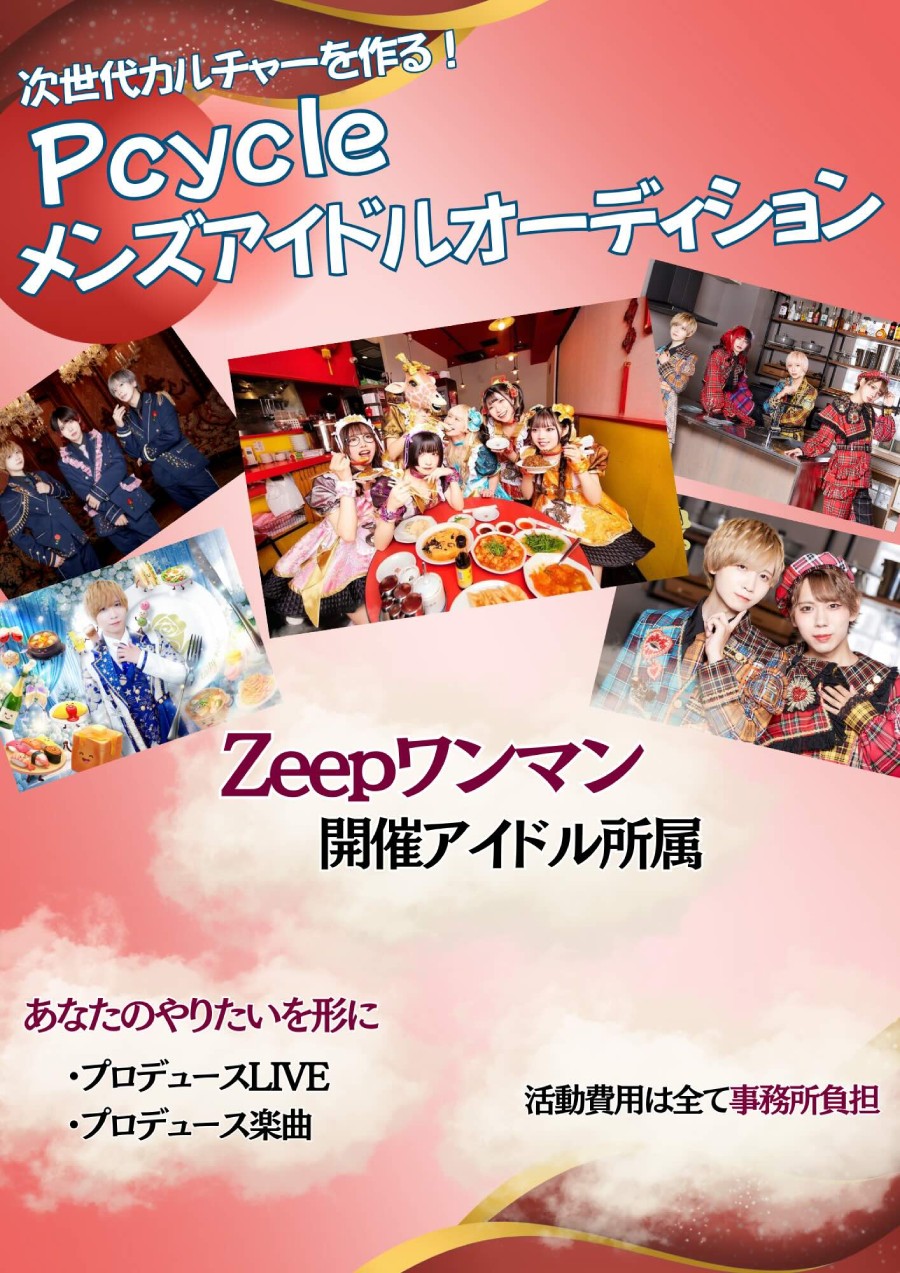 Zeep主催ワンマンアイドル所属『Pcycle』メンズアイドルオーディション