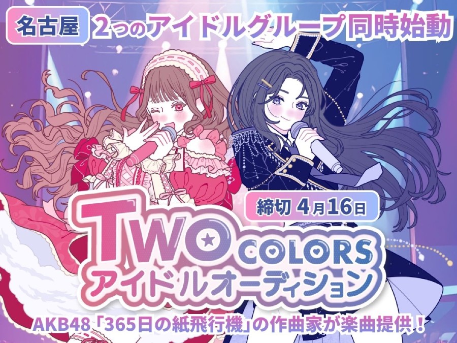 名古屋 TWO COLORS アイドルオーディション