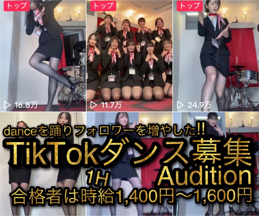 女性限定!! TikTokダンス出演者大募集!!