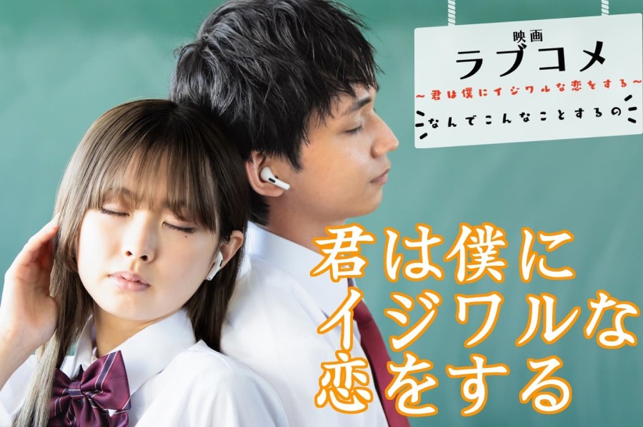 映画『君は僕にイジワルな恋をする』ヒロインを含むキャスト大募集！