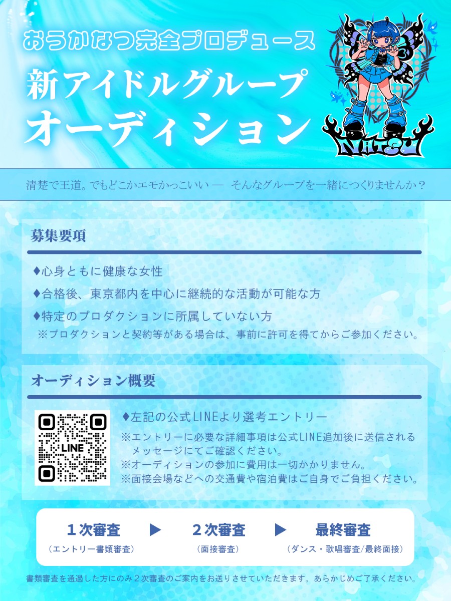 おうかなつプロデュース 新アイドルグループオーディション