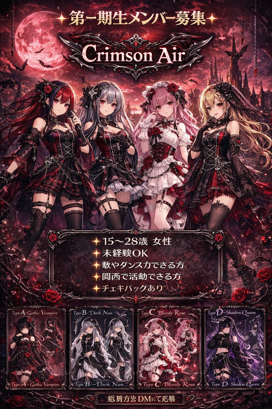 新規ゴシックアイドルグループ「Crimson Air 」初期メンバー募集