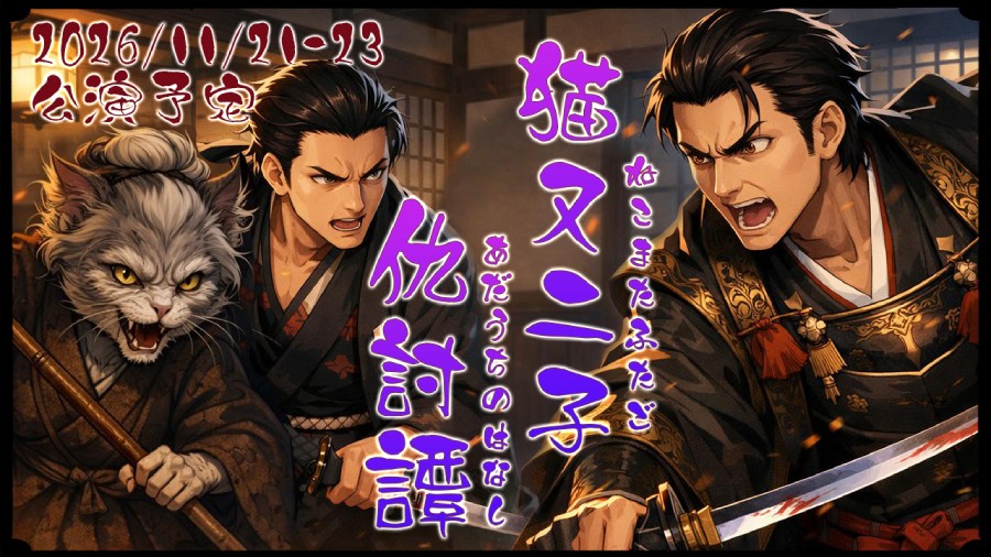 エンタメ時代劇 客演募集！26年11月公演（サブキャスト・アンサンブル枠）4/20〆切