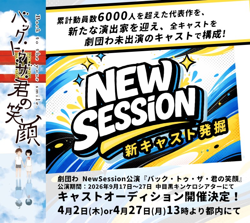 累計動員数6000人を達成した「劇団わ」による新キャスト発掘！