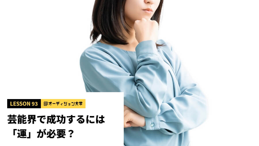 芸能界で成功するには「運」が必要？