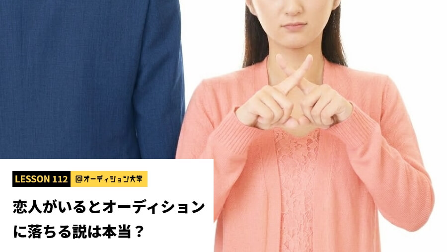 恋人がいるとオーディション落ちる説は本当?