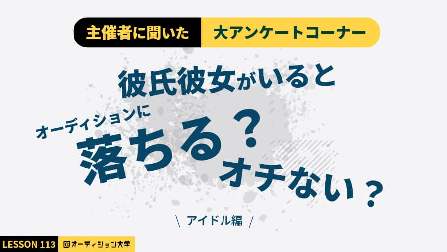 主催者に聞いた!大アンケートコーナー「彼氏彼女がいると落ちる?」(アイドル編)