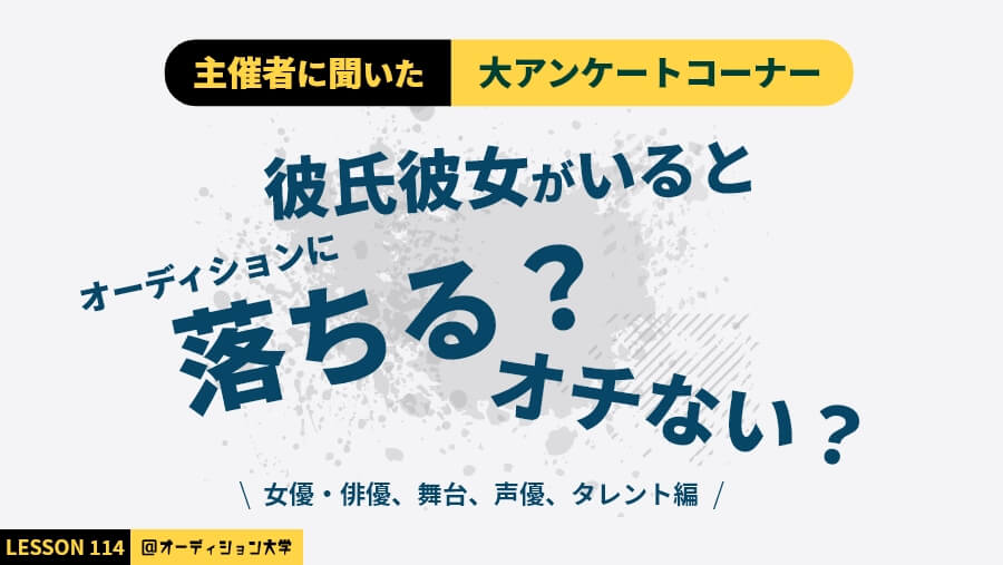 主催者に聞いた！大アンケートコーナー「彼氏彼女がいると落ちる？」（女優・俳優、舞台、声優、タレント編）