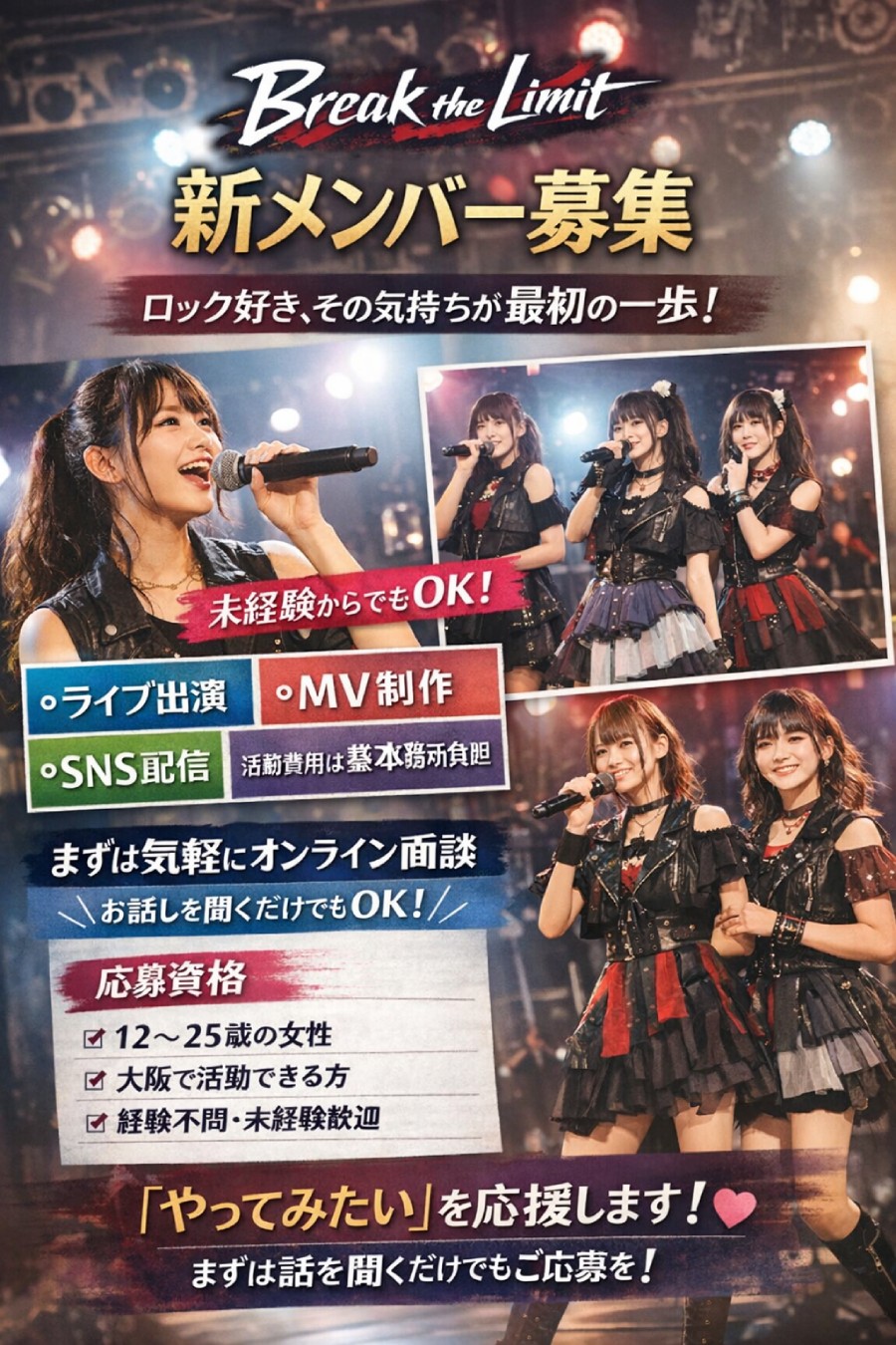 BreakTheLimit追加メンバー募集オーディション