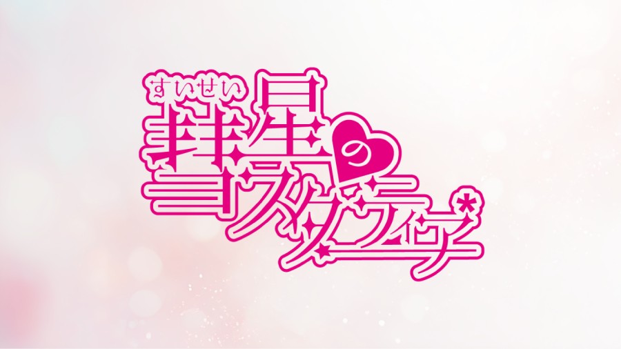 彗星のスターティア* 追加メンバーオーディション