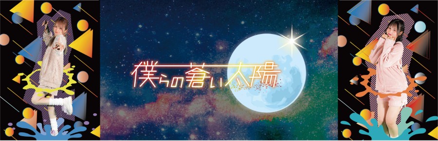 僕らの蒼い太陽追加メンバー募集