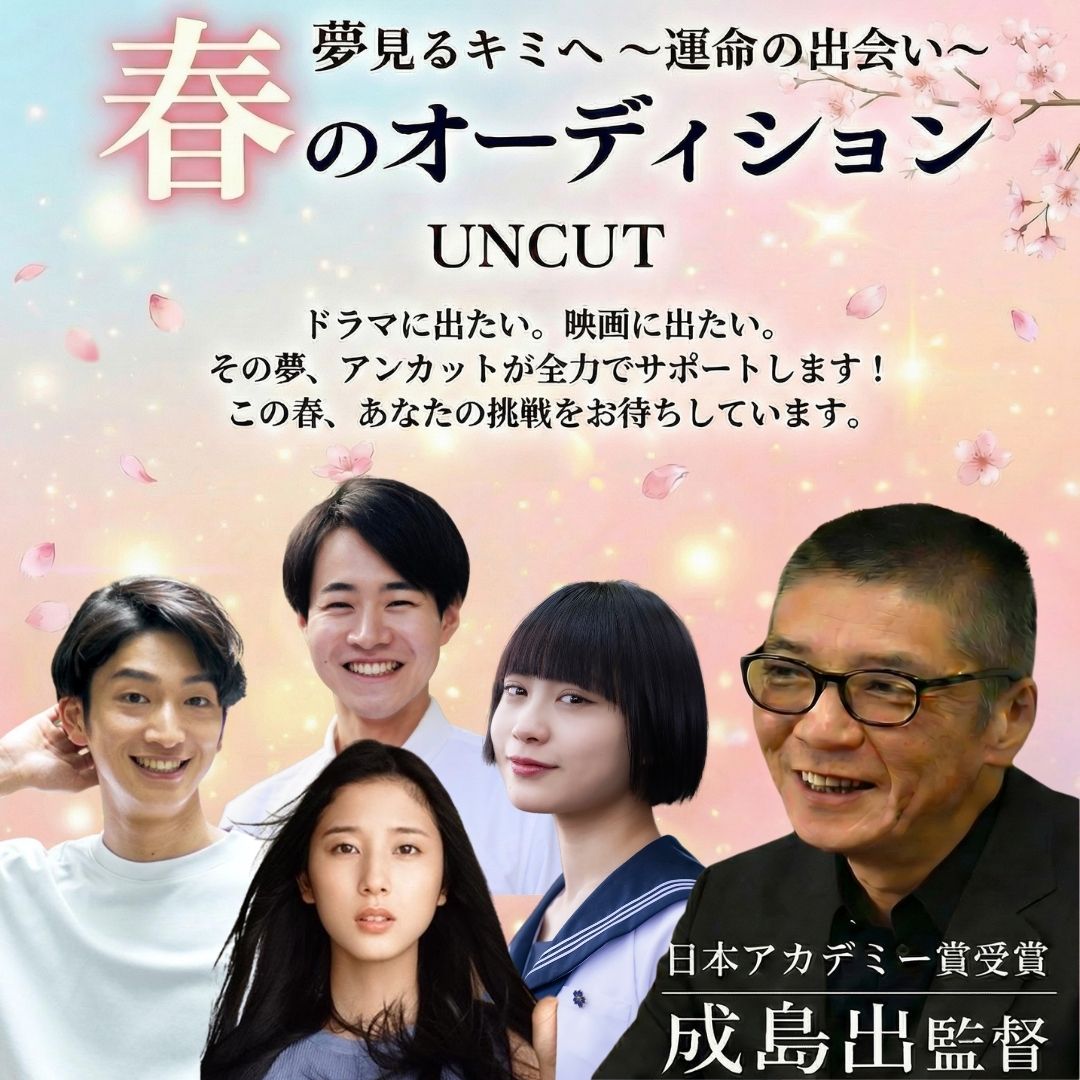 2026年アンカット 春のオーディション