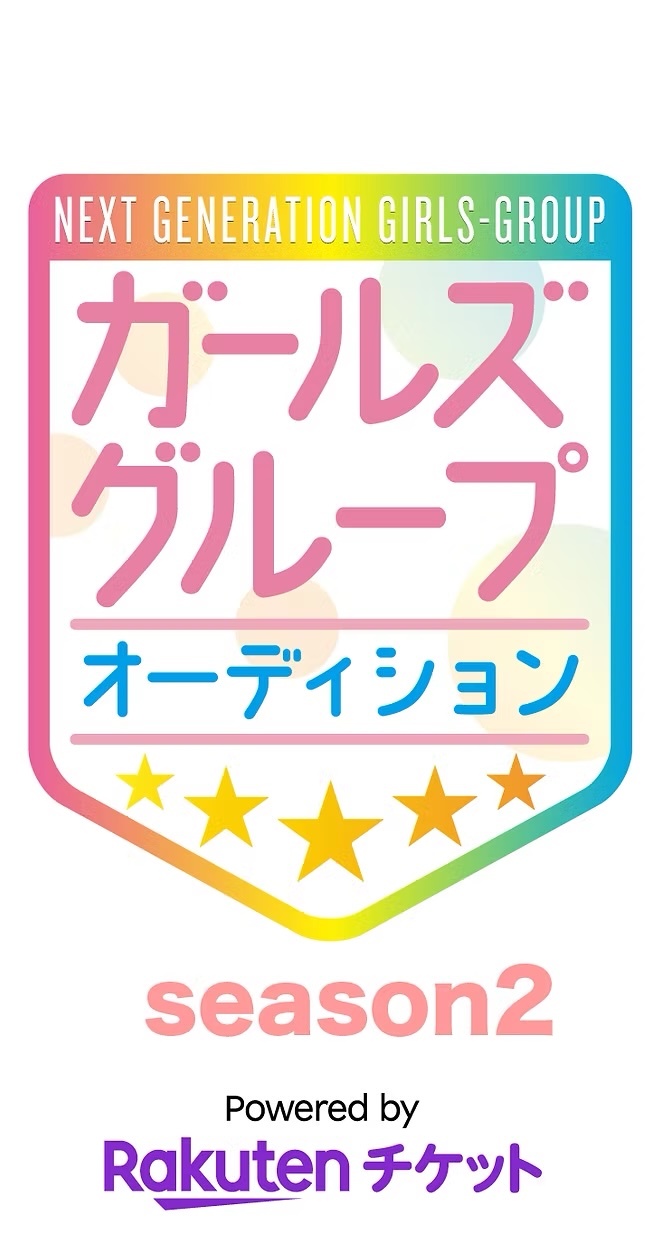 次世代ガールズグループオーディション powered by Rakuten Ticket season2