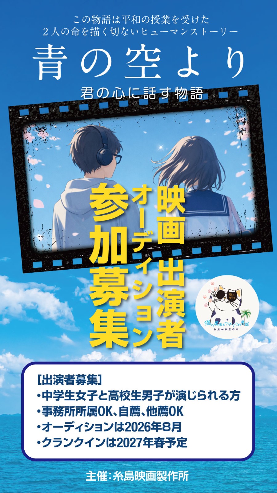 映画「青の空より」出演者募集