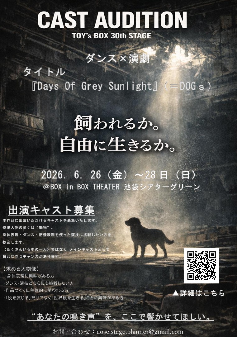 空想実現集団TOY’s BOX新作舞台『Days Of Grey Sunlight』出演キャストオーディション