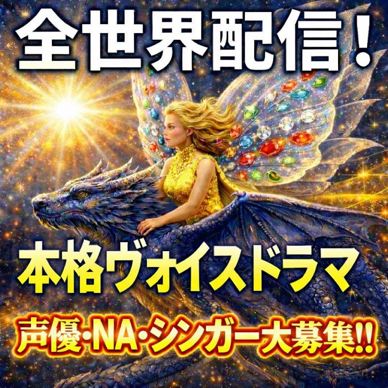 超有名大手配信サイトによる全世界配信のヴォイスドラマ！声優・シンガー・NA大募集！！