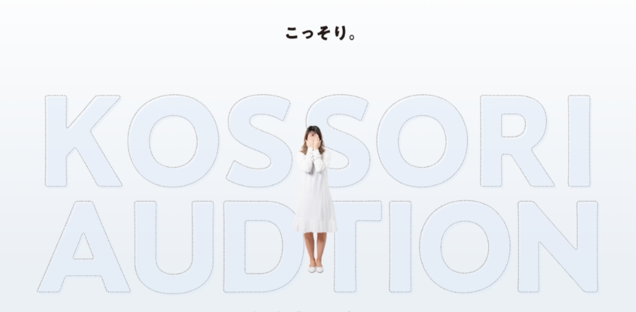 こっそりオーディション【PR】