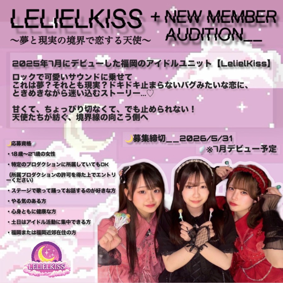 夢と現実の境界で恋する天使【LelielKiss】 アイドル新メンバー募集！！！