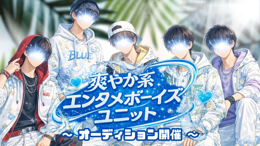 新規『爽やか系エンタメボーイズユニット』　男性メンバー募集！